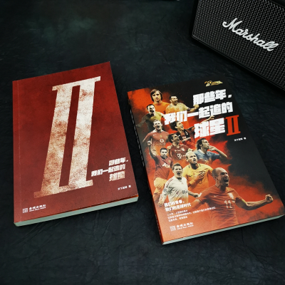 [M]那些年.我们一起追的球星 2-9787515520582