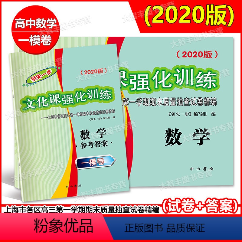 [正版]2020版领先一步文化课强化训练 上海市高考一模卷 数学 高三各区期末考试精编 试卷+答案 中西书局