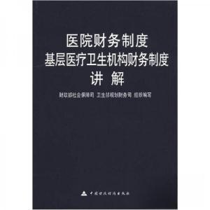 正版新书]医院财务制度:基层医疗卫生机构财务制度讲解财政部社