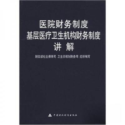 正版新书]医院财务制度:基层医疗卫生机构财务制度讲解财政部社