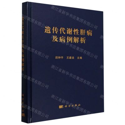 [N]遗传代谢性肝病及病例解析(精)-9787030773692