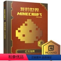 [正版] 我的世界 红石指南 精装我的世界攻略合成书 战斗指南中文版游戏配套周边玩具书 6-12岁儿童Minecraf