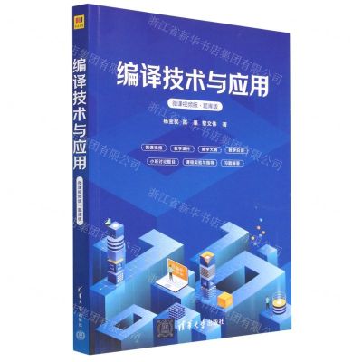 [N]编译技术与应用(微课视频版题库版)-9787302631057