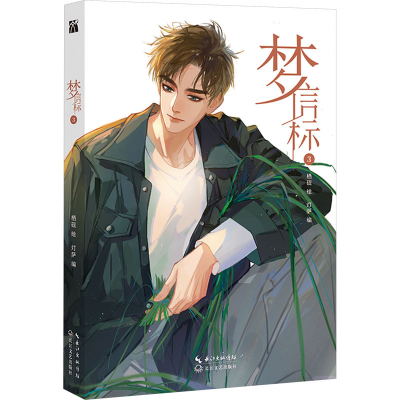 [M]梦信标 3-9787570233076