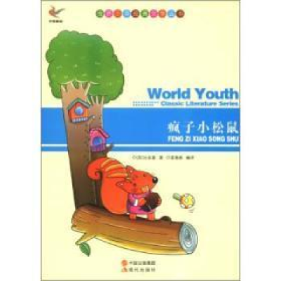正版新书]世界少年经典文学丛书-疯子小松鼠[苏] 比安基,姜春香