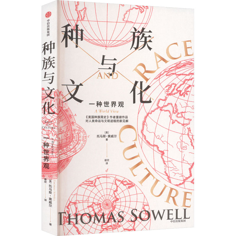 正版新书]种族与文化(美)托马斯·索威尔9787521757521