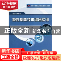 正版 柔性制造技术综合实训 林洪主编 机械工业出版社 9787111392