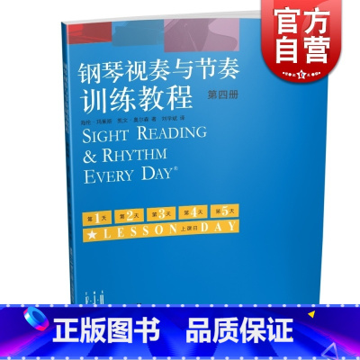 [正版]钢琴视奏与节奏训练教程 第四册 原版引进 上海音乐出版社
