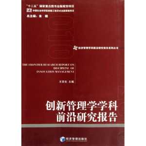 [M]创新管理学学科前沿研究报告-9787509621424