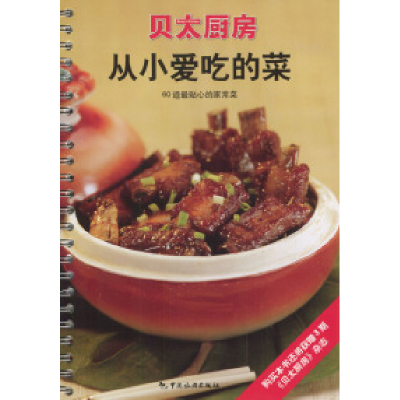 正版新书]从小爱吃的菜:60道最贴心的家常菜(贝太厨房系列)《贝