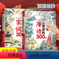 会说话的唐诗/宋词300首 [正版]会说话的唐诗宋词三百首幼儿早教点读发声书完整版300首 儿童有声书播放书古诗词读物绘