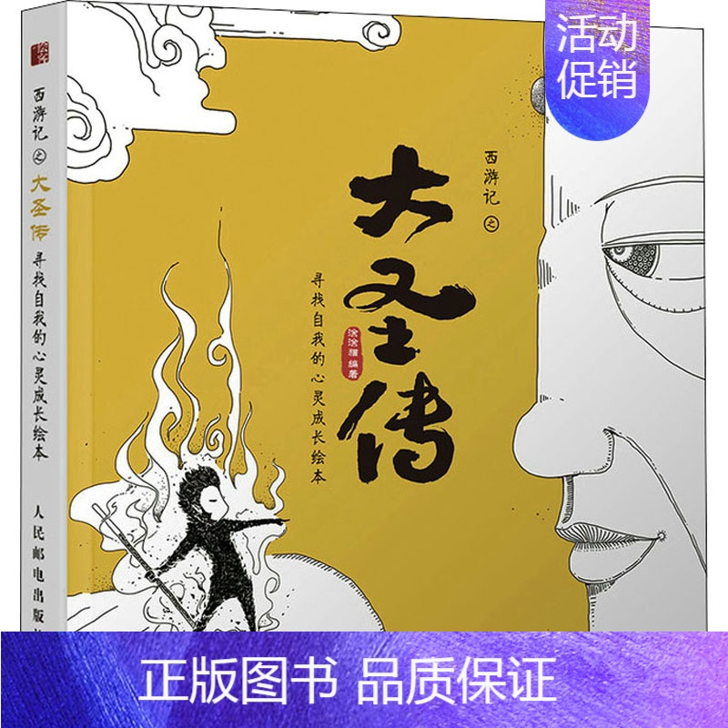 [正版]西游记之大圣传 寻找自我的心灵成长绘本 涂涂猫 编 绘画(新) wxfx