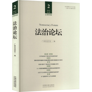 [M]法治论坛 总第66辑 广州市法学会 编 -9787521627305