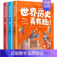 [正版]世界历史真有趣全3册 青少年儿童趣味启迪历史读物彩色精美插图 200多幅图30多个历史名人40多个历史大事件 中