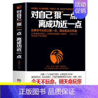 [正版] 对自己"狠"一点,离成功近一点 让你拥有强大的内心 从此再也没有困难可以阻挡你 成功励志正能量书籍 人生的