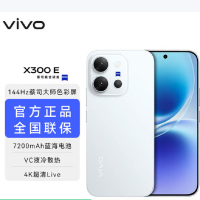 vivo X300 E 月光白 12GB+512GB 7200mAh大电池 90W 第五代骁龙8芯 高清影像旗舰 耐用 X300E