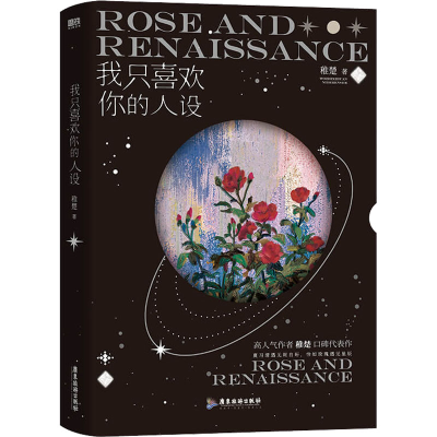 [M]我只喜欢你的人设-9787557019891