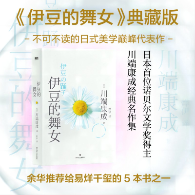 正版新书]川端康成代表作:伊豆的舞女(典藏版)/[日]川端康成[
