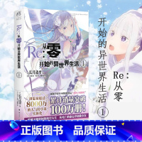 [正版] Re从零开始的异世界生活1 长月达平 同样的异世界之旅 别样的震撼与感动天闻角川动漫轻小说青春日本漫画书穿越小