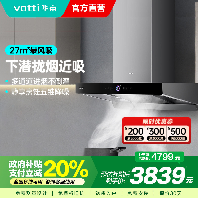 [变频烟机]华帝(vatti)27m³抽油烟机烟灶联动S19三腔顶吸烟机1200Pa静压 四重自清洗单烟机i11186