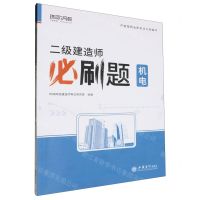 [N]二级建造师必刷题(机电)-9787542974457