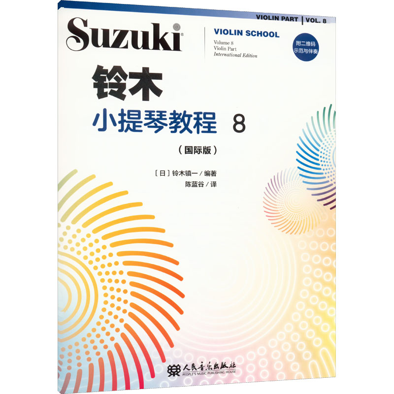 [M]铃木小提琴教程 8(国际版)-9787103062616