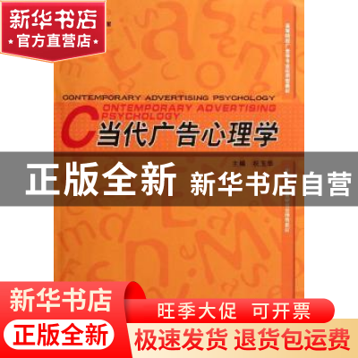 正版 当代广告心理学 祝玉华主编 河南大学出版社 97875649