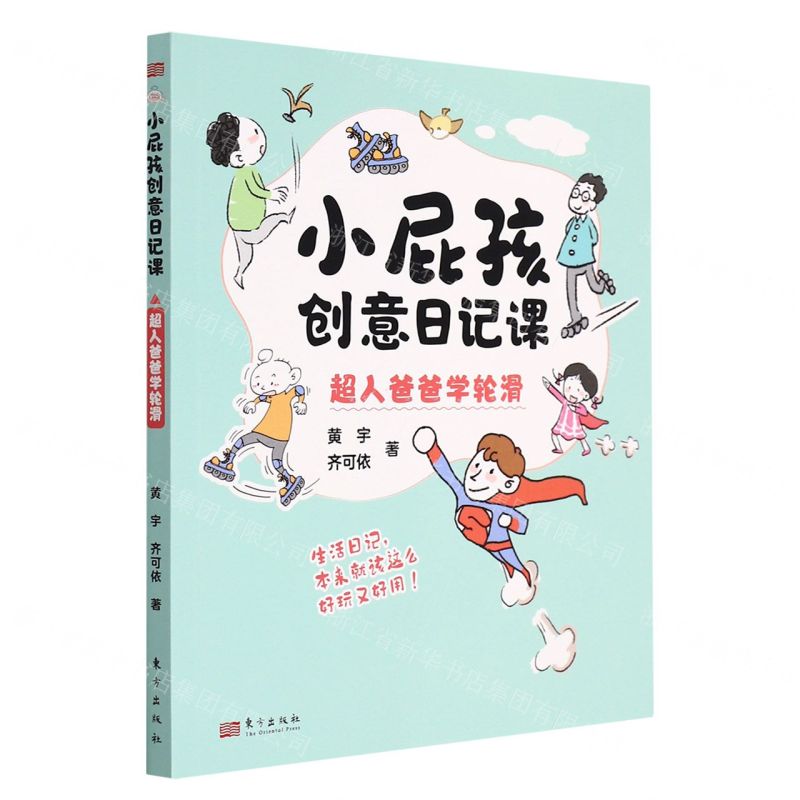 [N]超人爸爸学轮滑/小屁孩创意日记课-9787520724326