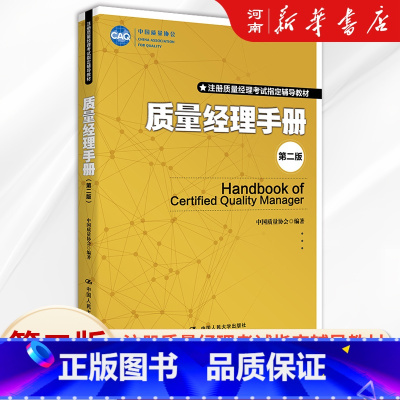 [正版]质量经理手册 第二版 中国质量协会中国人民大学出版社