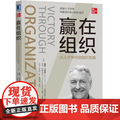 赢在组织(从人才争夺到组织发展)