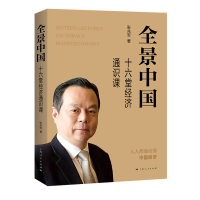 正版新书]全景中国:十六堂经济通识课张兆安 著9787208181359