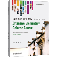 醉染图书汉语初级强化教程·综合课本 1(第2版)9787301315262