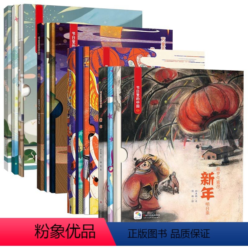 [正版]新年 元宵 中秋 七夕 节日里的中国 儿童绘本故事书 少儿绘本幼儿园小学生启蒙书籍彩绘版 中国传统文化节日传说