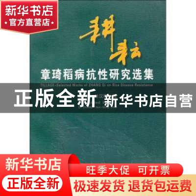 正版 耕耘——章琦稻病抗性研究选集 章琦,林汉明编 中国农业出