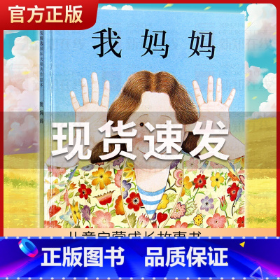 [正版]我妈妈 安东尼布朗作品 绘本故事图画书籍2-3-4-5-6岁感动孩子的心灵绘本幼儿园绘本河北教育出版社 2019