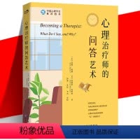 [正版] 心理治疗师的问答艺术 心理咨询从业者入门书籍 实例模拟对话场景 访谈实用技巧 心理治疗全过程介绍 精神疗