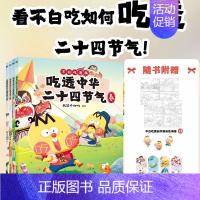 [正版] 吃透中华二十四节气 我是不白吃 全彩漫画套装 美食科普绘本 中国传统文化普及知识小学生国学课外读物