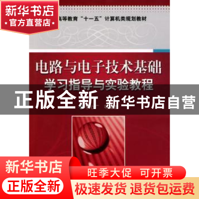 正版 电路与电子技术基础学习指导与实验教程 李心广,王金矿,张