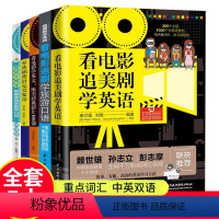 [正版]全5册 看电影学英文150部+欧美影片100部+追美剧学英语+完美发音+情景剧学口语英语精品阅读中英文读物英文