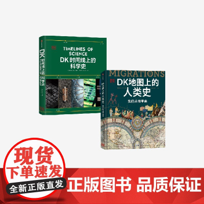 DK时间线上的科学史 DK地图上的人类史 我们从哪里来 套装 著 中信出版社图书 正版