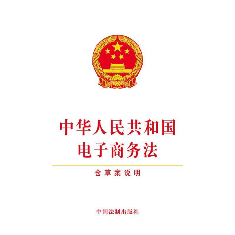 正版新书]中华人民共和国电子商务法 含草案说明中国法制出版社9