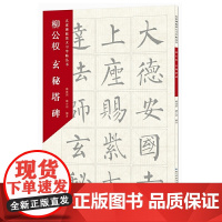 名家碑帖放大习字帖丛书·柳公权玄秘塔碑