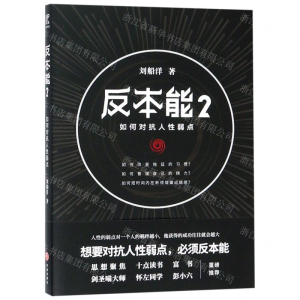 [M]反本能(2如何对抗人性弱点)-9787545536690