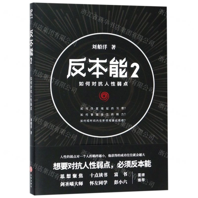[M]反本能(2如何对抗人性弱点)-9787545536690