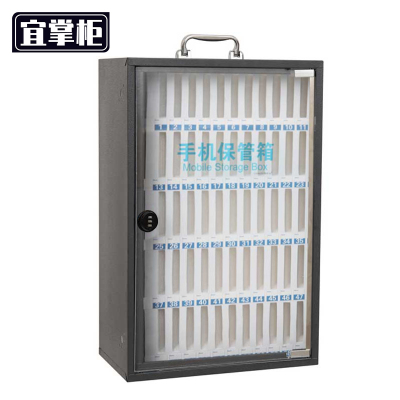 宜掌柜手机保管箱48位个