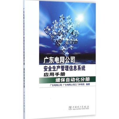 [M]广东电网公司安全生产管理信息系统应用手册-9787512367388