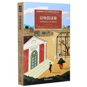 [N]动物园谜案(大英图书馆侦探小说黄金时代经典作品集)-9787515357447