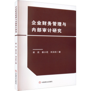 醉染图书企业财务管理与内部审计研究9787520820899