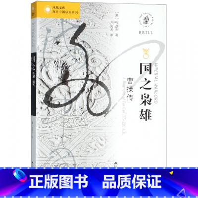 [正版]国之枭雄(曹操传)/海外中国研究系列/凤凰文库