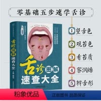 [正版]舌诊图解速查大全 武建设 解析350种高清舌象看舌象分证型查病因 调理7大偏颇体质预防45种常见病 江苏凤凰科